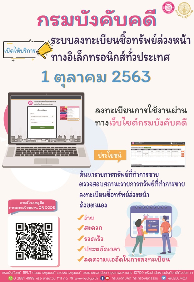 ﻿กรมบังคับคดีเปิดให้บริการลงทะเบียนซื้อทรัพย์ล่วงหน้าทางอิเล็กทรอนิกส์ทั่วประเทศ 1 ตุลาคม 2563